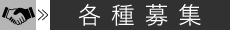 各種募集